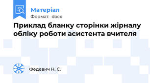 Приклад бланку сторінки жірналу обліку роботи асистента вчителя