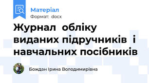 Журнал  обліку виданих підручників  і навчальних посібників