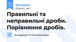 Правильні та неправильні дроби. Порівняння дробів.