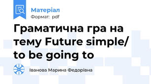 Граматична гра на тему Future simple/ to be going to