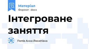 Інтегроване заняття