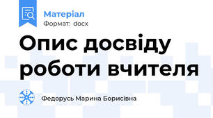Опис досвіду роботи вчителя