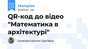QR-код до відео "Математика в архітектурі"
