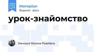урок-знайомство