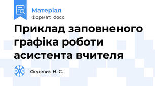 Приклад заповненого графіка роботи асистента вчителя