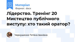 Лідерство. Тренінг 20 Мистецтво публічного виступу: хто такий оратор?