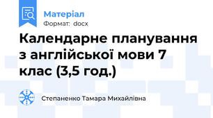 Календарне планування з англійської мови 7 клас (3,5 год.)