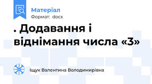 . Додавання і віднімання числа «3»