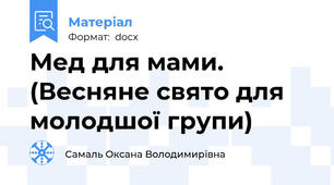 Мед для мами. (Весняне свято для молодшої групи)