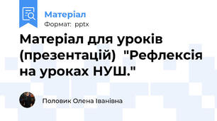 Матеріал для уроків (презентацій)  "Рефлексія на уроках НУШ."