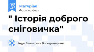 " Історія доброго сніговичка"