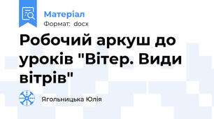 Робочий аркуш до уроків "Вітер. Види вітрів"