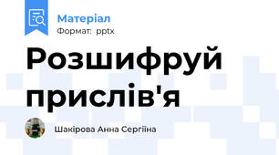 Розшифруй прислів'я