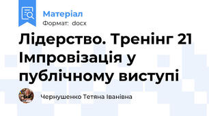Лідерство. Тренінг 21 Імпровізація у публічному виступі