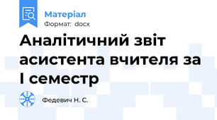 Аналітичний звіт асистента вчителя за І семестр
