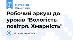 Робочий аркуш до уроків "Вологість повітря. Хмарність"