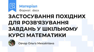 ЗАСТОСУВАННЯ ПОХІДНИХ ДЛЯ РОЗВ'ЯЗУВАННЯ ЗАВДАНЬ У ШКІЛЬНОМУ КУРСІ МАТЕМАТИКИ