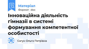 Інноваційна діяльність гімназії в системі формування компетентної особистості
