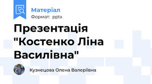 Презентація "Костенко Ліна Василівна"