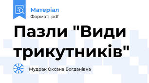 Пазли "Види трикутників"
