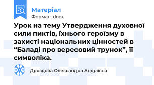 Урок на тему Утвердження духовної сили пиктів, їхнього героїзму в захисті національних цінностей в “Баладі про вересовий трунок”, її символіка.
