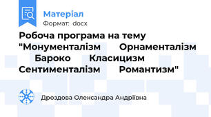 Робоча програма на тему "Монументалізм       Орнаменталізм        Бароко       Класицизм        Сентименталізм       Романтизм"