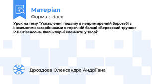 Урок на тему "Уславлення подвигу в непримиренній боротьбі з іноземними загарбниками в героїчній баладі «Вересовий трунок» Р.Л.Стівенсона. Фольклорні елементи у творі"