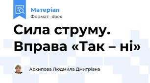 Сила струму.  Вправа «Так – ні»