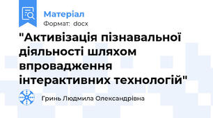 "Активізація пізнавальної діяльності шляхом впровадження інтерактивних технологій"