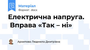 Електрична напруга.  Вправа «Так – ні»
