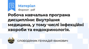 Робоча навчальна програма дисципліни: Внутрішня медицина, у тому числі інфекційні хвороби та ендокринологія.