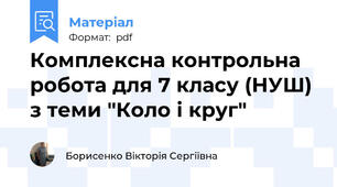 Комплексна контрольна робота для 7 класу (НУШ) з теми "Коло і круг"