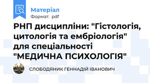 РНП дисципліни: "Гістологія, цитологія та ембріологія" для спеціальності "МЕДИЧНА ПСИХОЛОГІЯ"