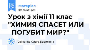 Урок з хімії 11 клас  "ХИМИЯ СПАСЕТ ИЛИ   ПОГУБИТ МИР?"
