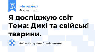 Я досліджую світТема: Дикі та свійські тварини.