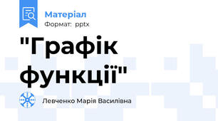 "Графік функції"