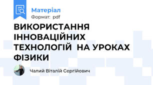 ВИКОРИСТАННЯ ІННОВАЦІЙНИХ ТЕХНОЛОГІЙ  НА УРОКАХ ФІЗИКИ