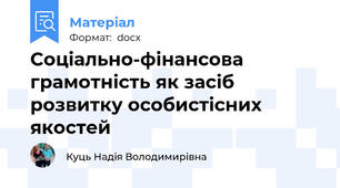 Соціально-фінансова грамотність як засіб розвитку особистісних якостей