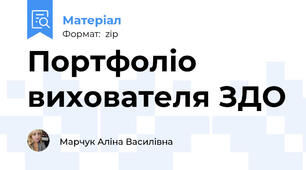 Портфоліо вихователя ЗДО
