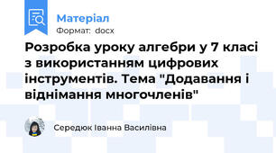 Розробка уроку алгебри у 7 класі з використанням цифрових інструментів. Тема "Додавання і віднімання многочленів"