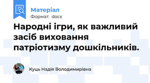 Народні ігри, як важливий засіб виховання патріотизму дошкільників.