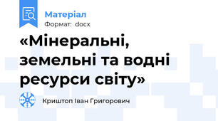 «Мінеральні, земельні та водні ресурси світу»