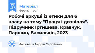 Робочі аркуші із етики для 6 класу на тему "Праця і дозвілля". Підручник Іртищева, Кравчук, Паршин, Васильків, 2023