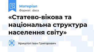 «Статево-вікова та національна структура населення світу»