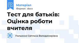 Тест для батьків: Оцінка роботи вчителя