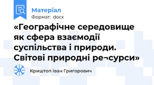 «Географічне середовище як сфера взаємодії суспільства і природи. Світові природні ре¬сурси»