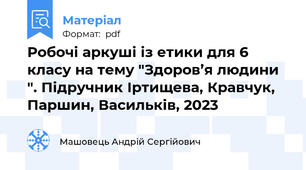 Робочі аркуші із етики для 6 класу на тему "Здоров’я людини ". Підручник Іртищева, Кравчук, Паршин, Васильків, 2023