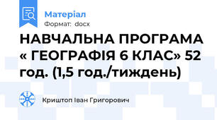 НАВЧАЛЬНА ПРОГРАМА « ГЕОГРАФІЯ 6 КЛАС» 52 год. (1,5 год./тиждень)