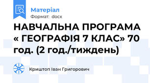 НАВЧАЛЬНА ПРОГРАМА « ГЕОГРАФІЯ 7 КЛАС» 70 год. (2 год./тиждень)