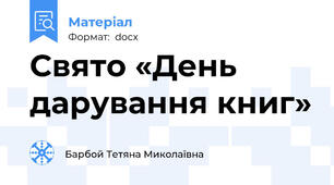 Свято «День дарування книг»